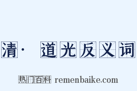 清·道光反义词是什么意思的图片